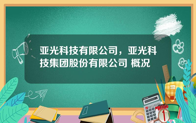 亚光科技有限公司，亚光科技集团股份有限公司 概况